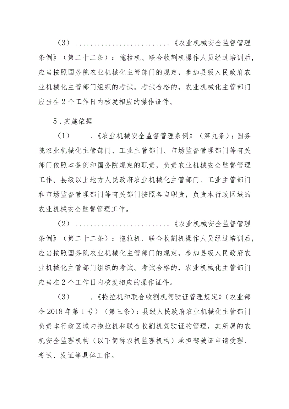 2023江西行政许可事项实施规范-00012034700003拖拉机和联合收割机驾驶证核发实施要素-.docx_第2页