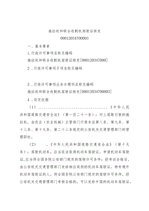 2023江西行政许可事项实施规范-00012034700003拖拉机和联合收割机驾驶证核发实施要素-.docx