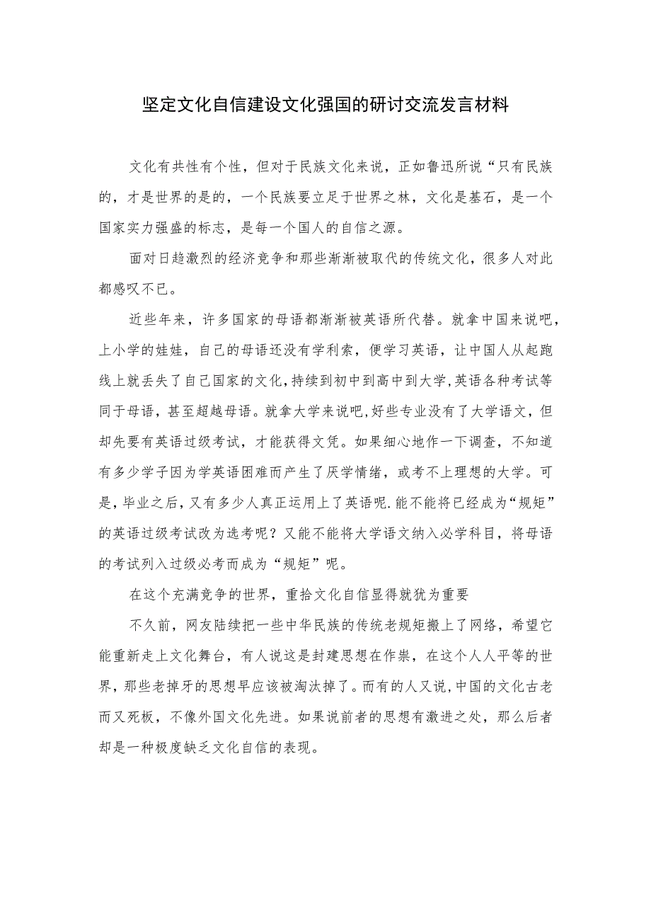 2023坚定文化自信建设文化强国的研讨交流发言材料精选六篇合集.docx_第1页