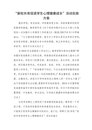 “家校共育促进学生心理健康成长”活动实施方案.docx