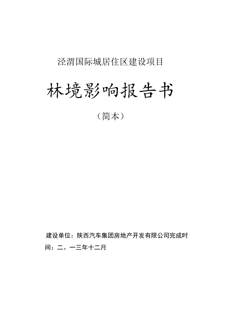 泾渭国际城居住区建设项目环境影响报告书.docx_第1页