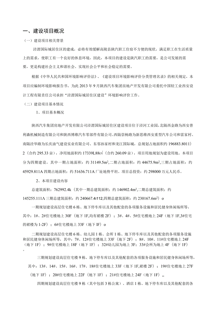 泾渭国际城居住区建设项目环境影响报告书.docx_第2页