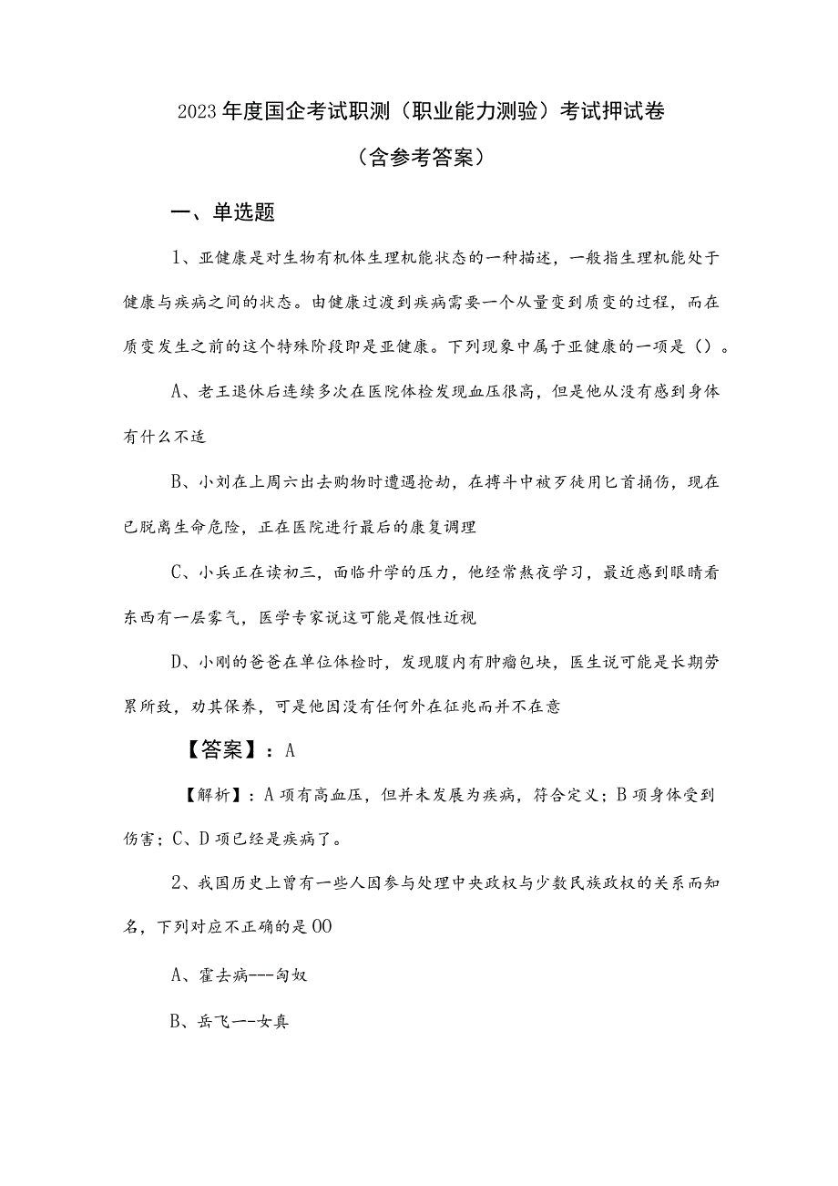 2023年度国企考试职测（职业能力测验）考试押试卷（含参考答案）.docx_第1页