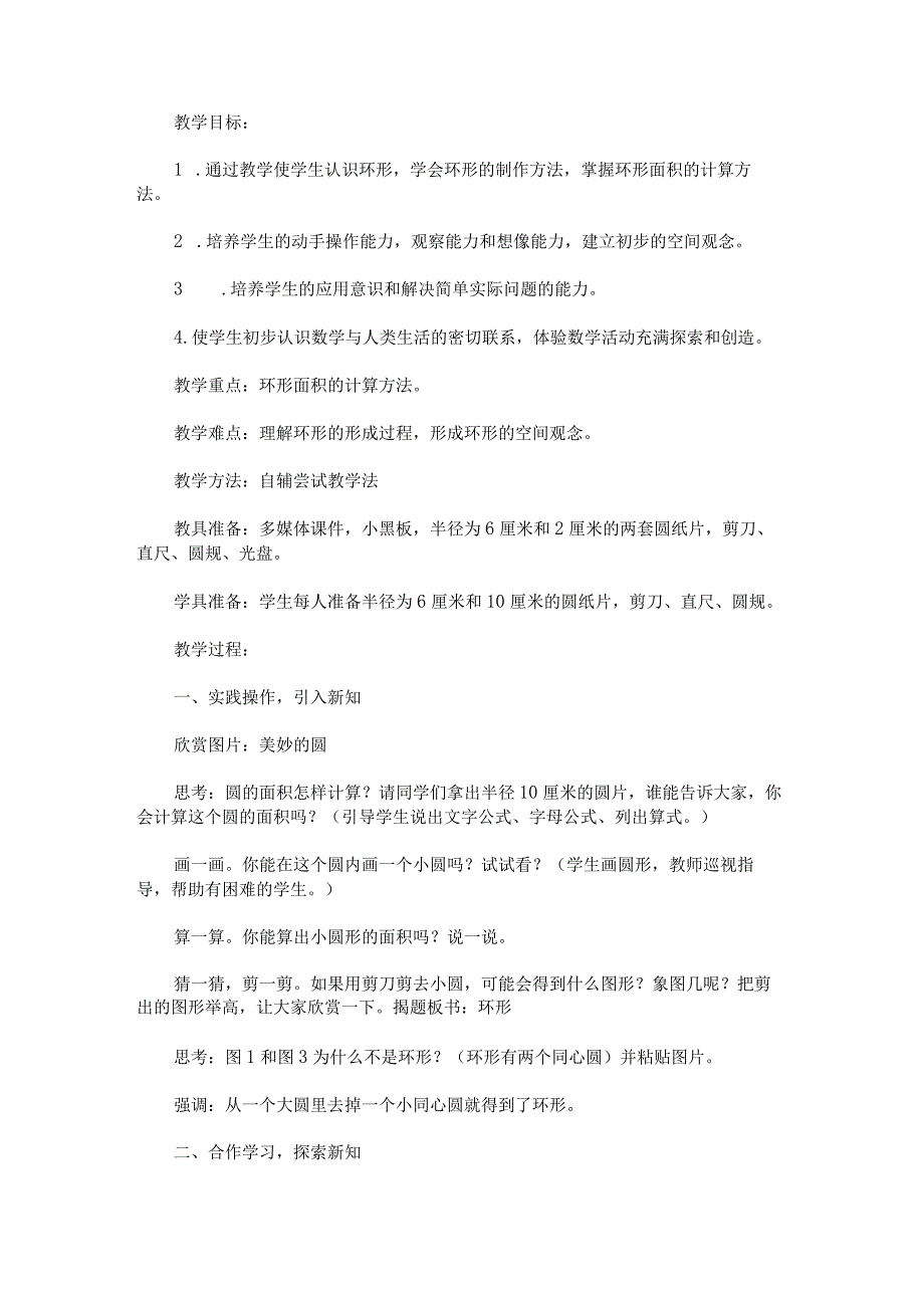 《环形的面积》教学设计.docx_第1页
