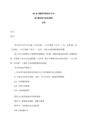 XX电力集团有限责任公司XX通用电气设备采购合同(2023年).docx