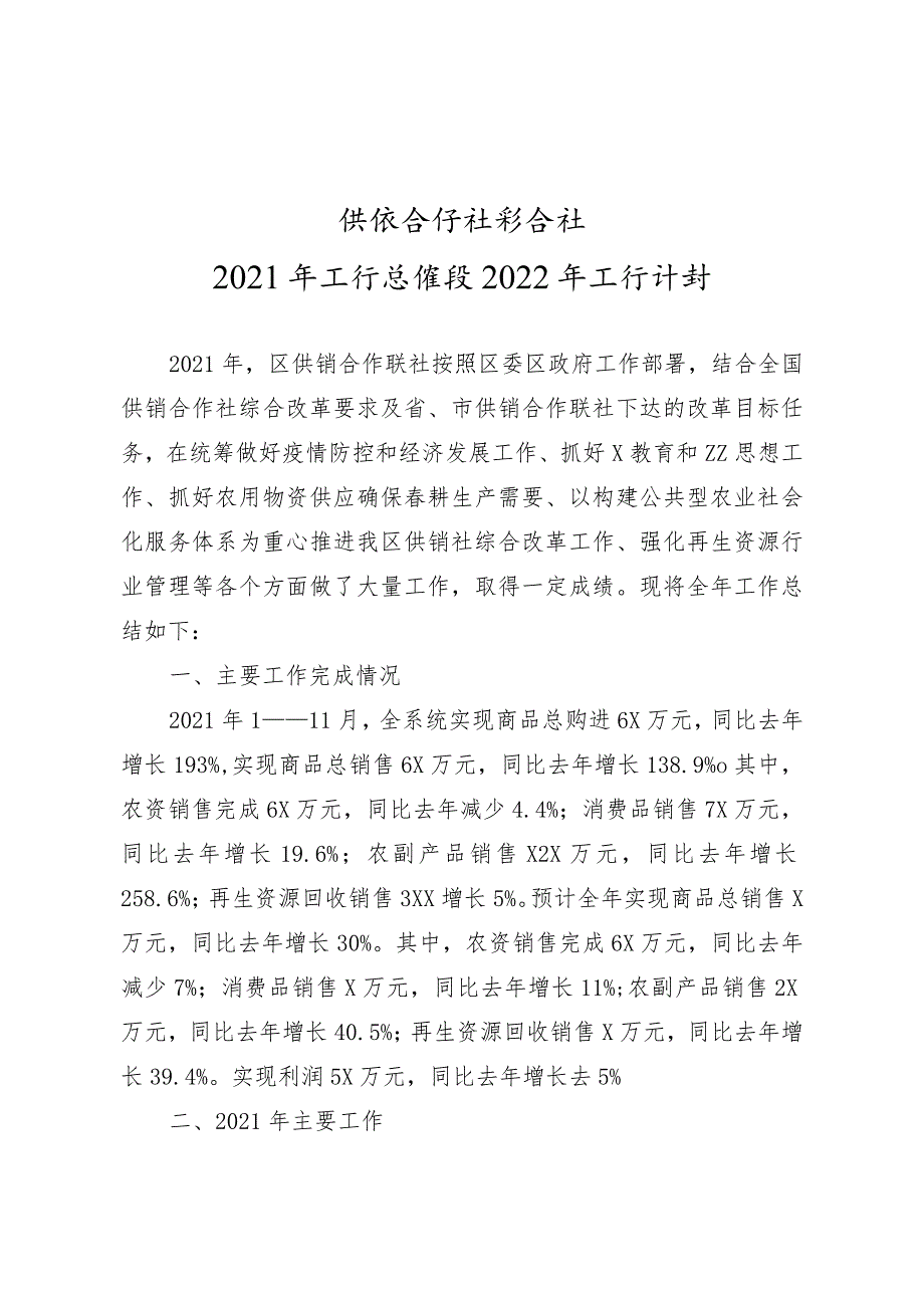 供销社工作总结和工作计划实用模板.docx_第1页