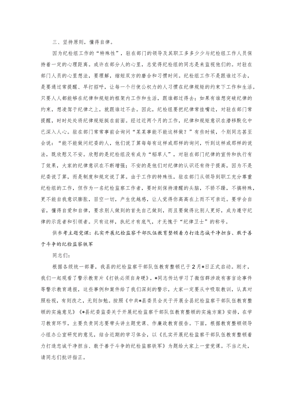 2023年派驻纪检组长交流材料：把握原则技巧争当“纪律卫士”.docx_第2页