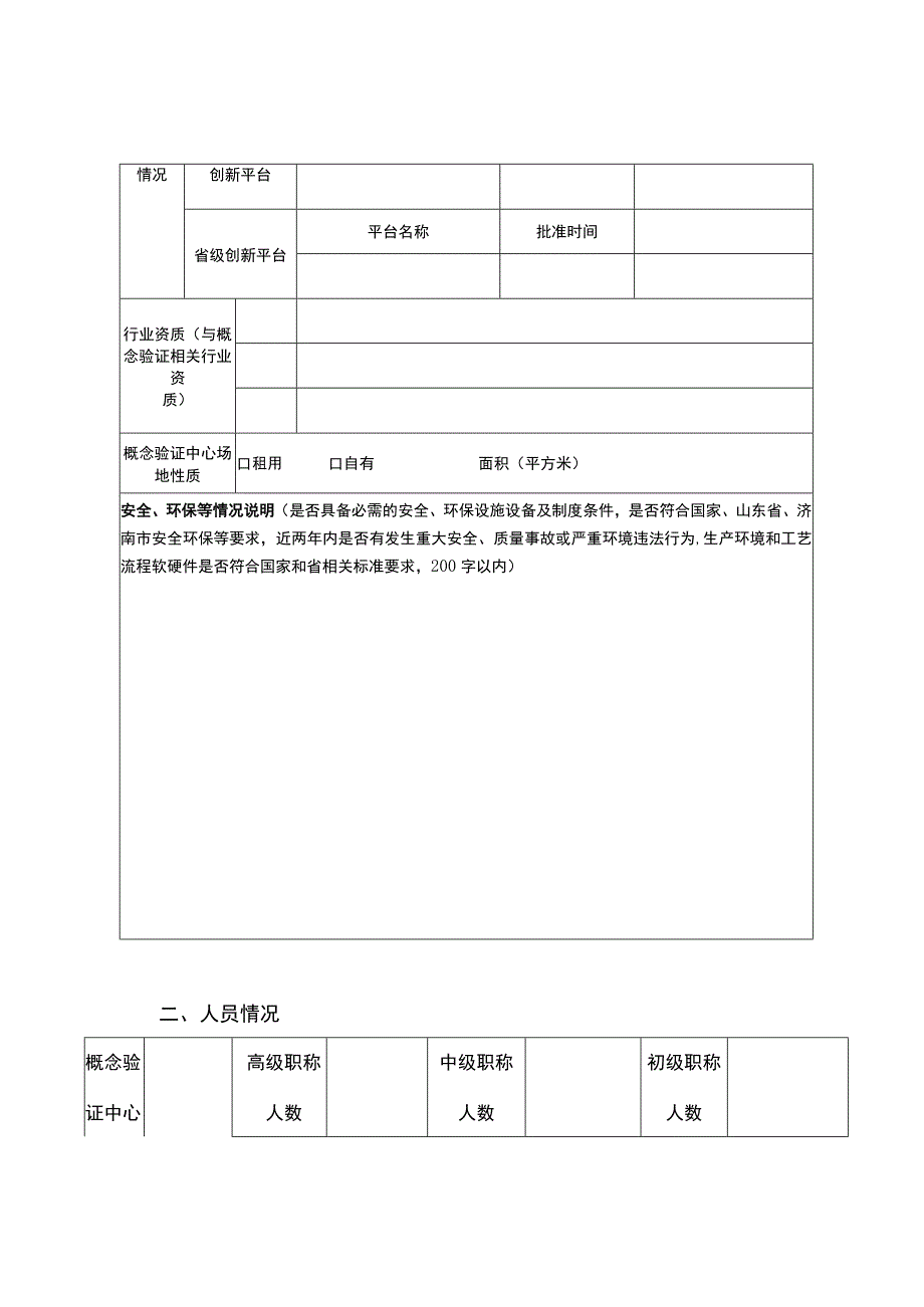 济南市概念验证中心认定申报书.docx_第3页