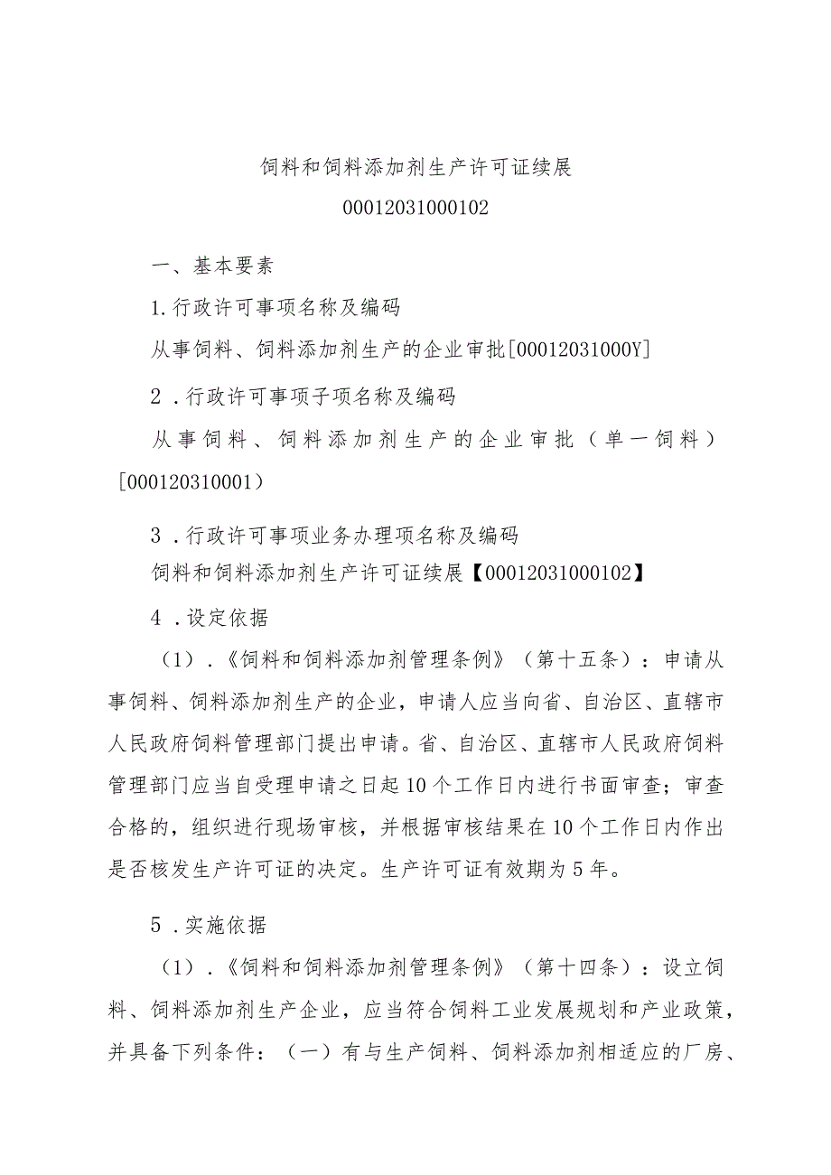 2023江西行政许可事项实施规范-00012031000102饲料和饲料添加剂生产许可证续展实施要素-.docx_第1页