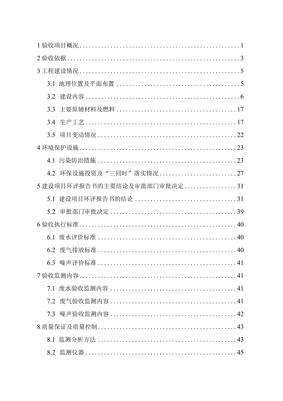 江苏华昌高端环保节能型材生产基地项目一期工程竣工环境保护验收监测报告.docx_第3页