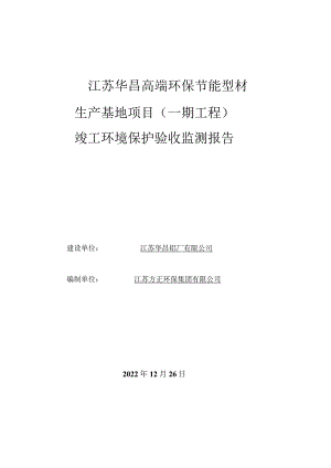 江苏华昌高端环保节能型材生产基地项目一期工程竣工环境保护验收监测报告.docx