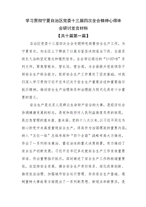 （10篇）学习贯彻宁夏自治区党委十三届四次全会精神心得体会研讨发言材料.docx