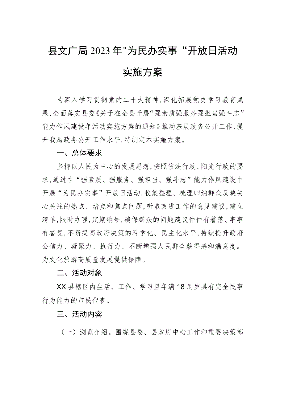 县文广局2023年”为民办实事“开放日活动实施方案.docx_第1页