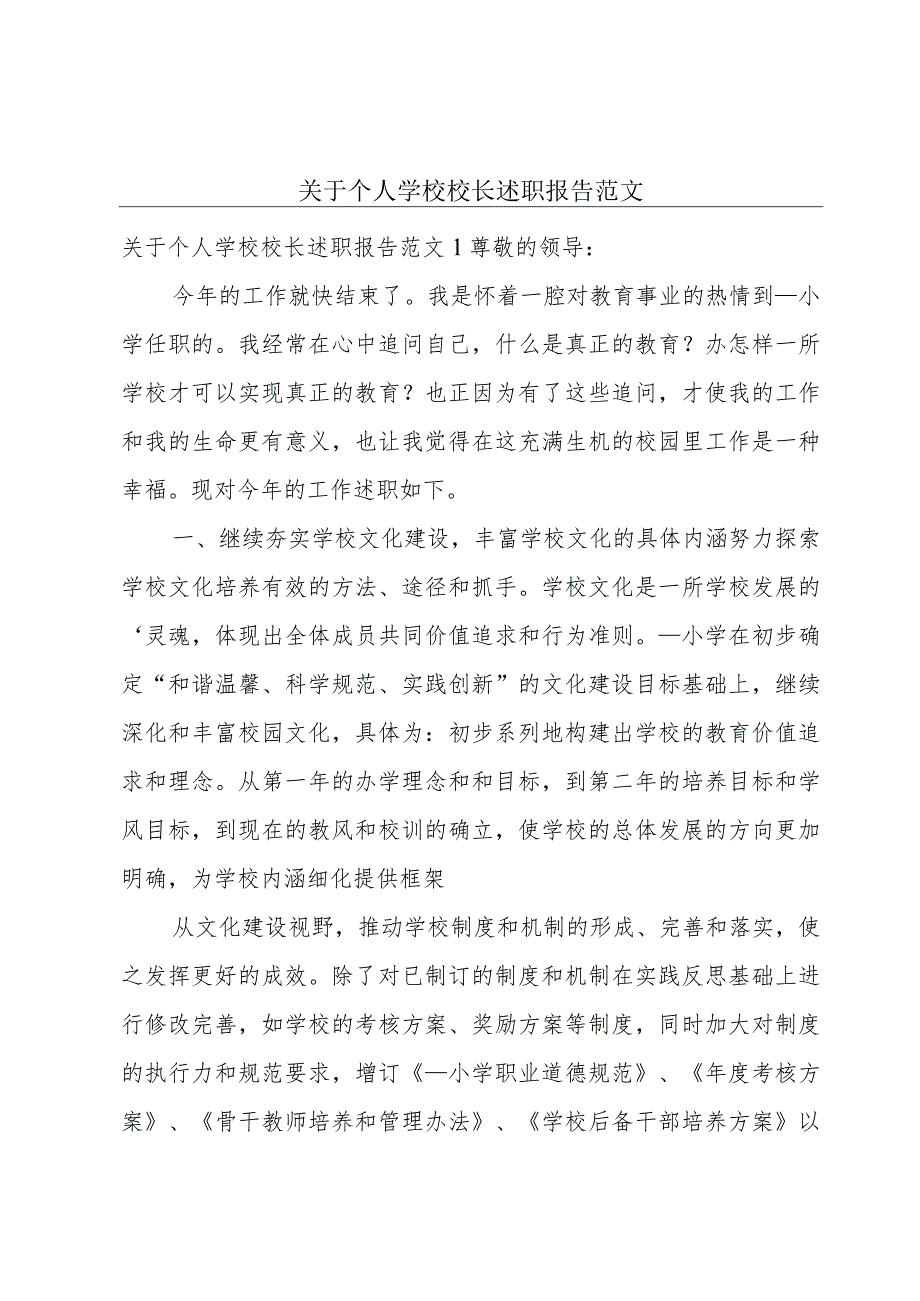 关于个人学校校长述职报告范文.docx_第1页