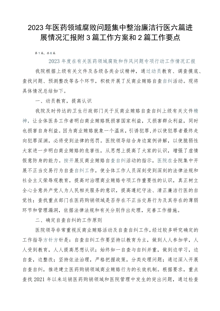 2023年医药领域腐败问题集中整治廉洁行医六篇进展情况汇报附3篇工作方案和2篇工作要点.docx_第1页