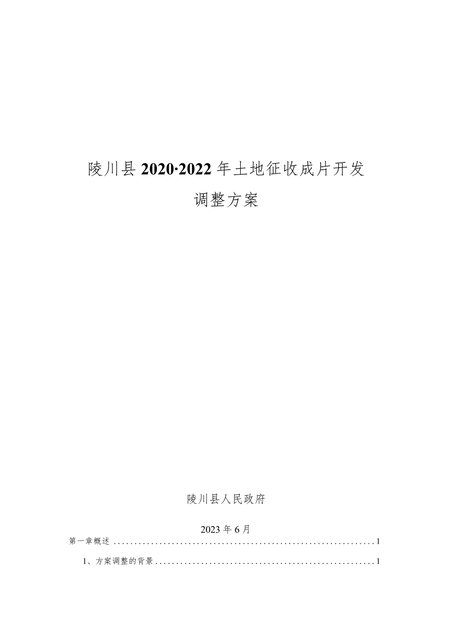 陵川县2020-2022年土地征收成片开发调整方案.docx_第1页