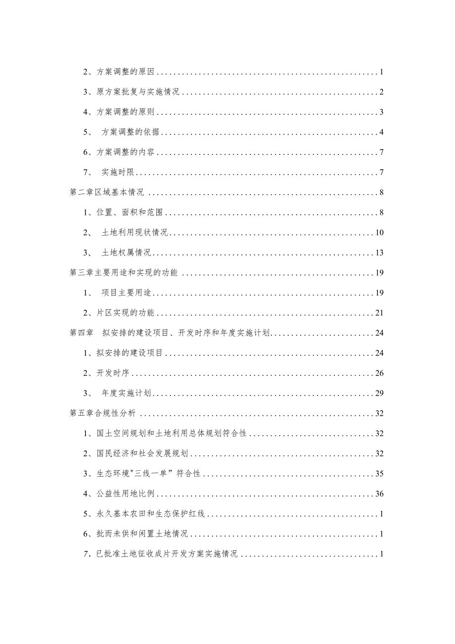 陵川县2020-2022年土地征收成片开发调整方案.docx_第2页