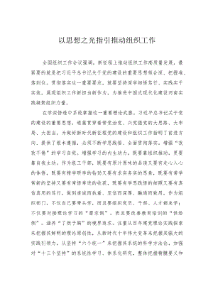 以思想之光指引推动组织工作.docx