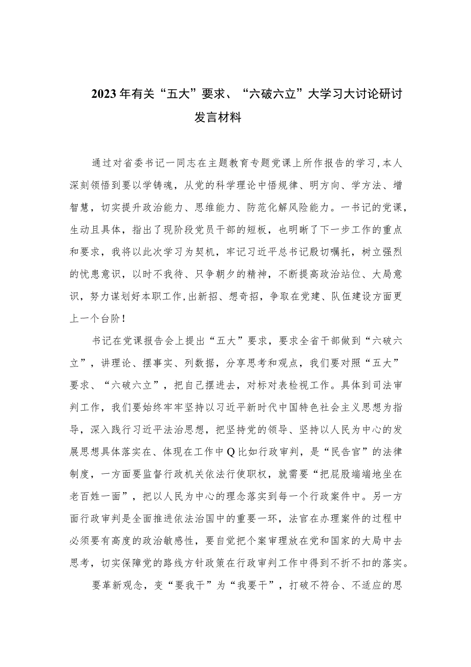 2023年有关“五大”要求、“六破六立”大学习大讨论研讨发言材料7篇(最新精选).docx_第1页