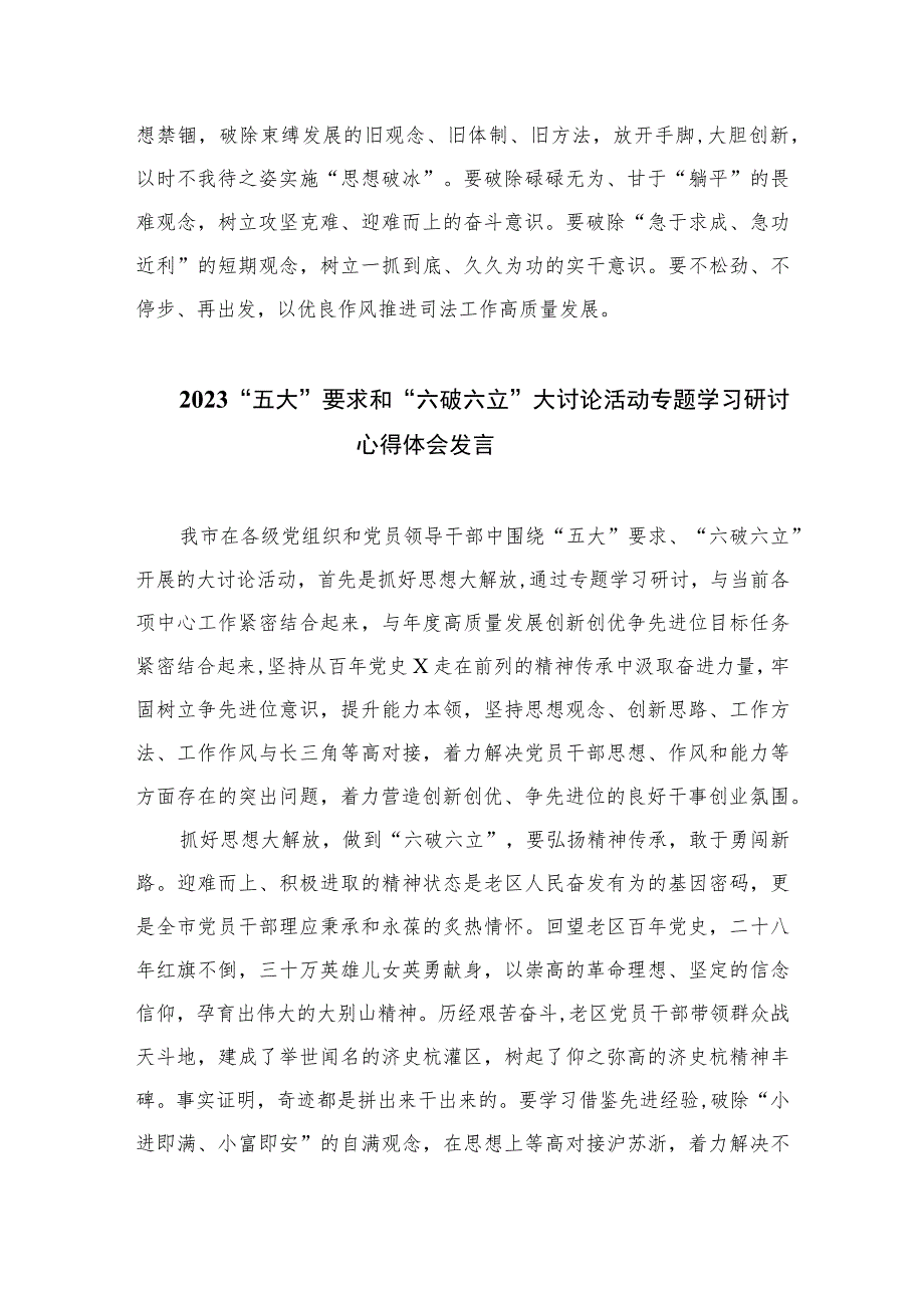 2023年有关“五大”要求、“六破六立”大学习大讨论研讨发言材料7篇(最新精选).docx_第2页