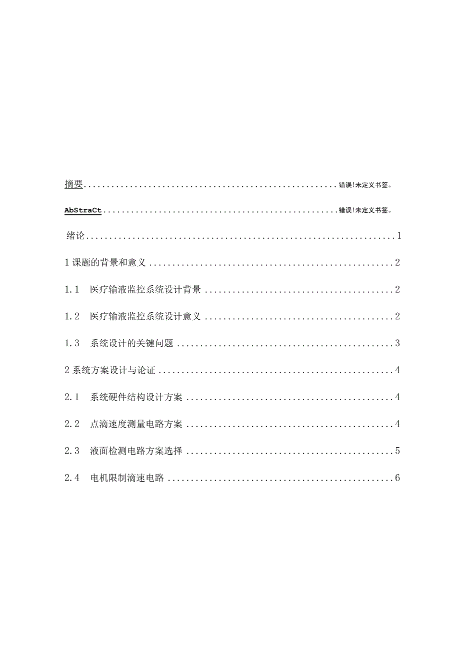 基于单片机的智能输液系统设计.docx_第3页