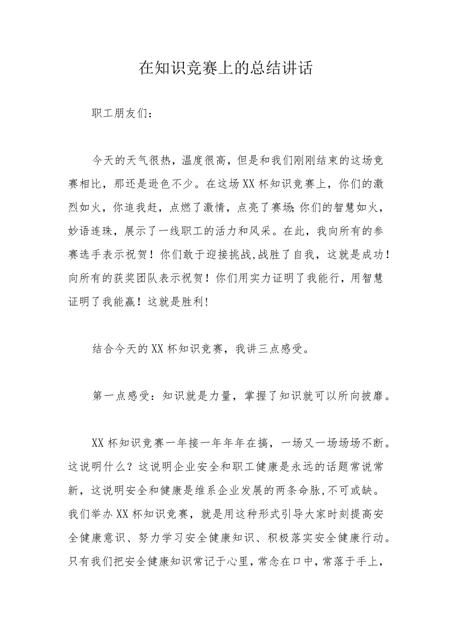 在知识竞赛上的总结讲话.docx_第1页