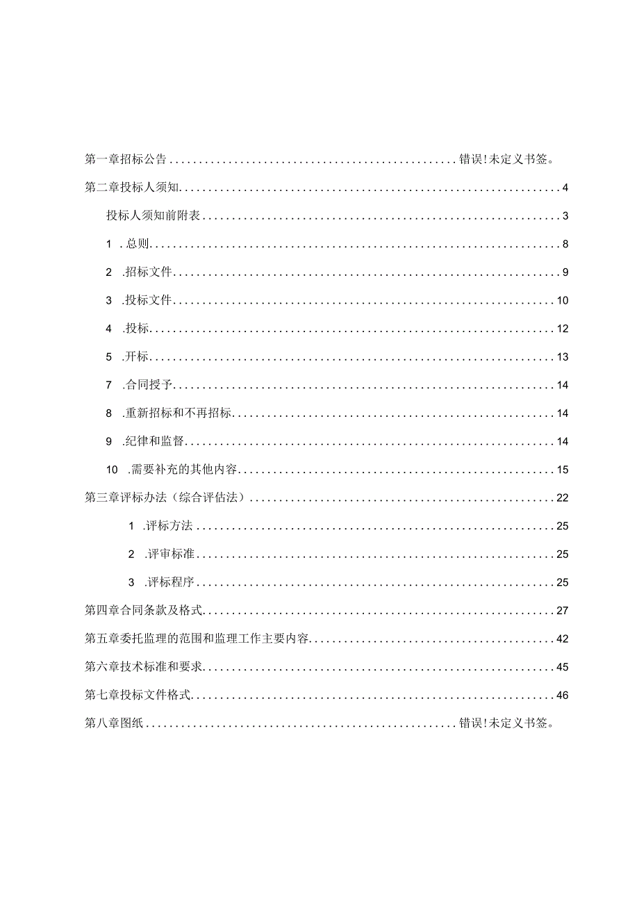 沈丘县城乡供水一体化工程EPC＋F总承包项目监理.docx_第3页