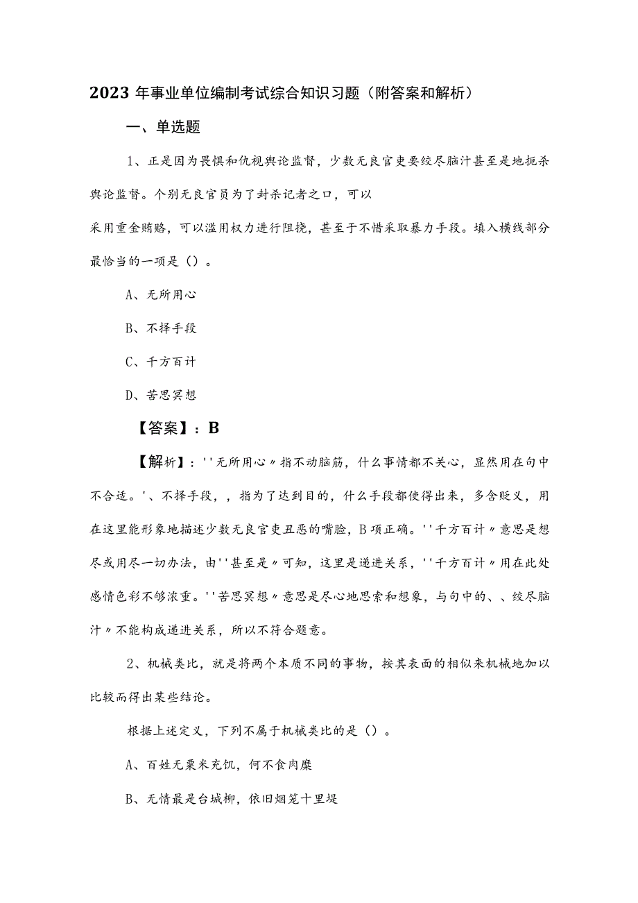 2023年事业单位编制考试综合知识习题（附答案和解析）.docx_第1页