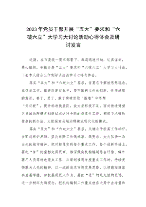 党员干部关于五大要求六破六立大学习大讨论的心得体会七篇.docx