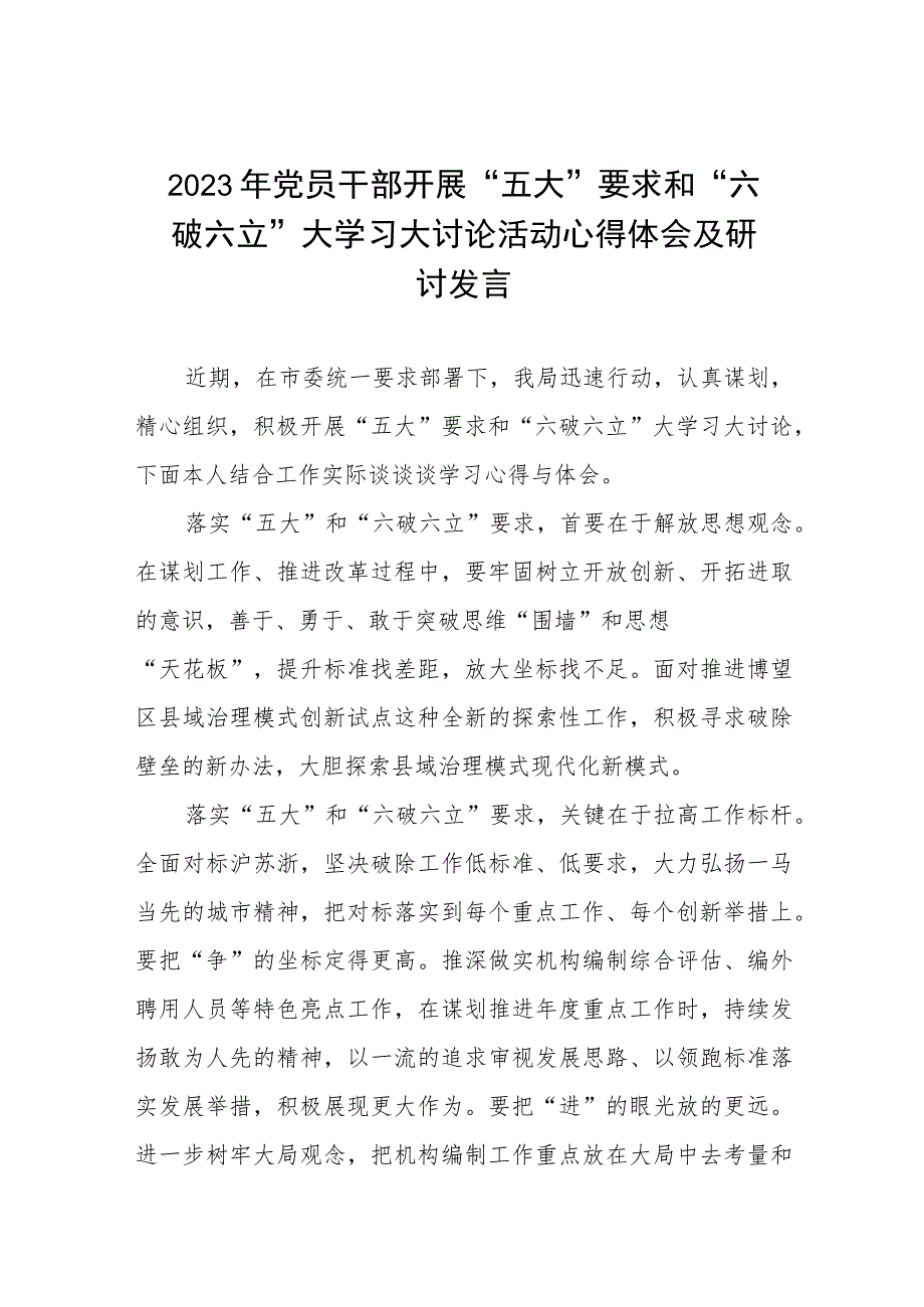 党员干部关于五大要求六破六立大学习大讨论的心得体会七篇.docx_第1页