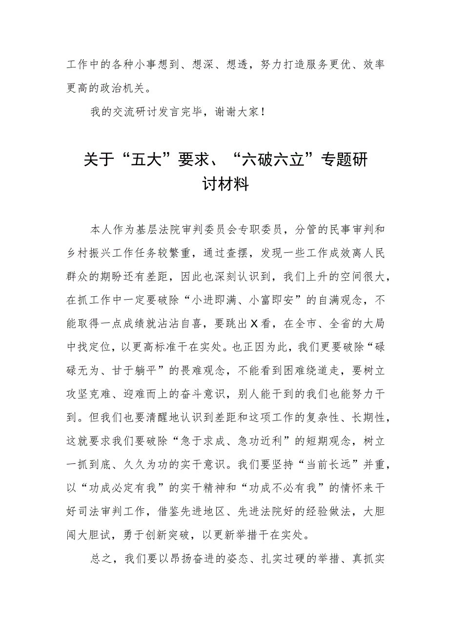 党员干部关于五大要求六破六立大学习大讨论的心得体会七篇.docx_第3页