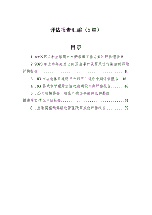 评估报告汇编（6篇）.docx