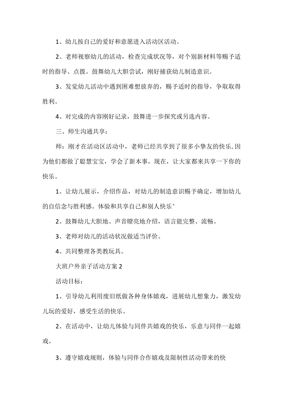 大班户外亲子活动方案.docx_第2页