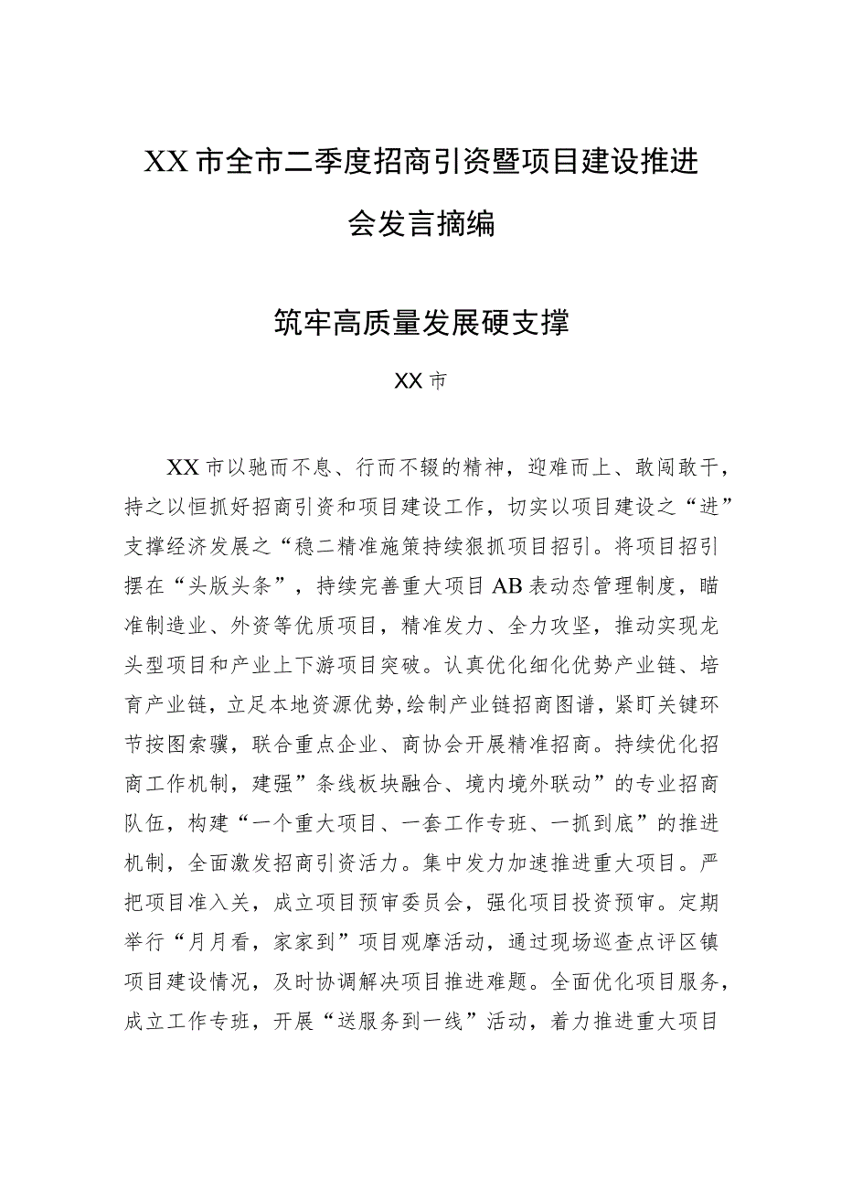 2023年XX市全市二季度招商引资暨项目建设推进会发言摘编.docx_第1页