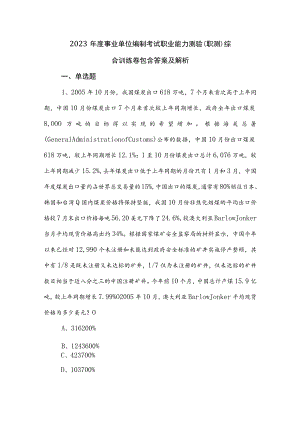 2023年度事业单位编制考试职业能力测验（职测）综合训练卷包含答案及解析.docx