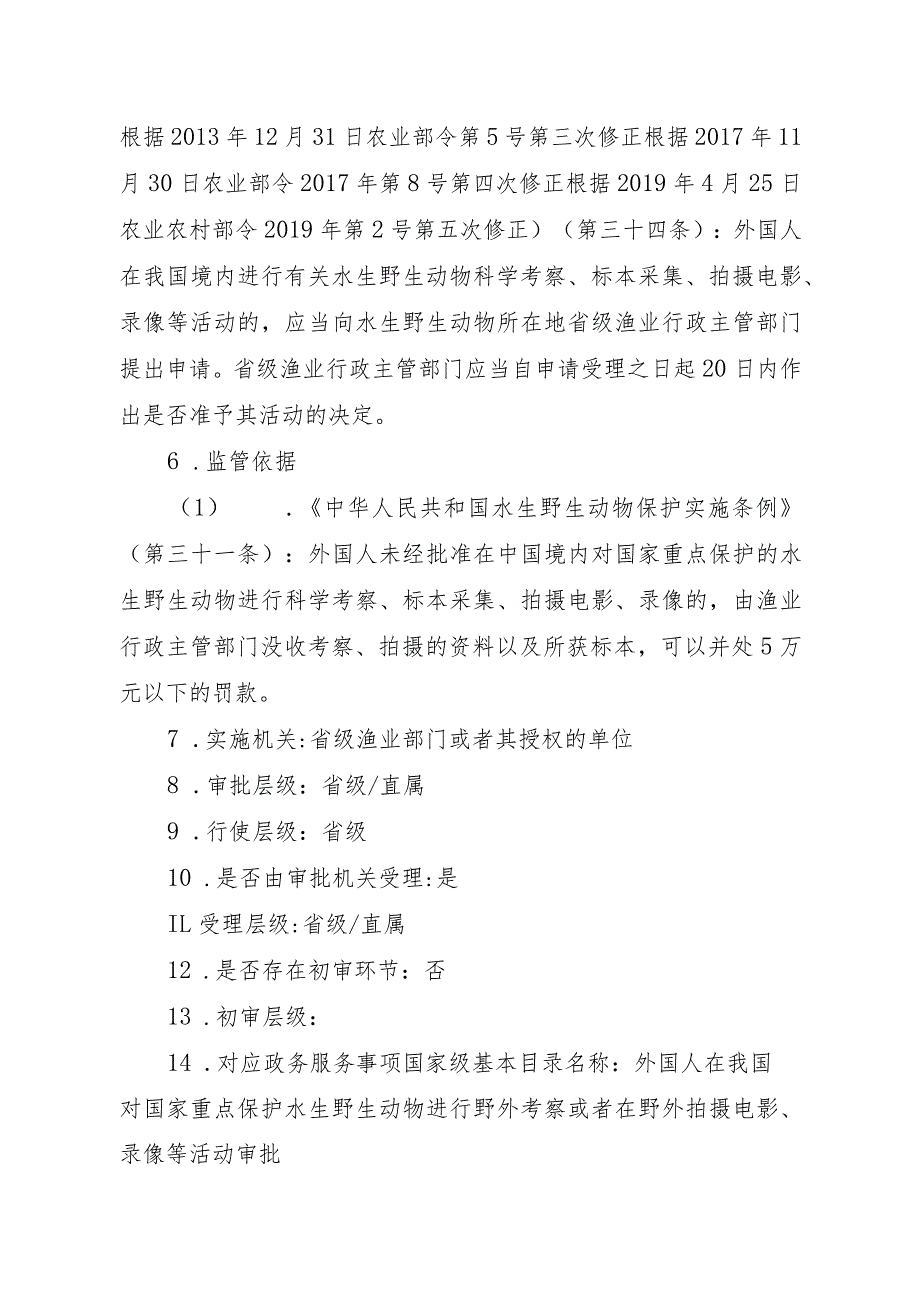 2023江西行政许可事项实施规范-00012035600001外国人在我国对国家重点保护水生野生动物进行野外考察或者在野外拍摄电影、录实施要素-.docx_第2页