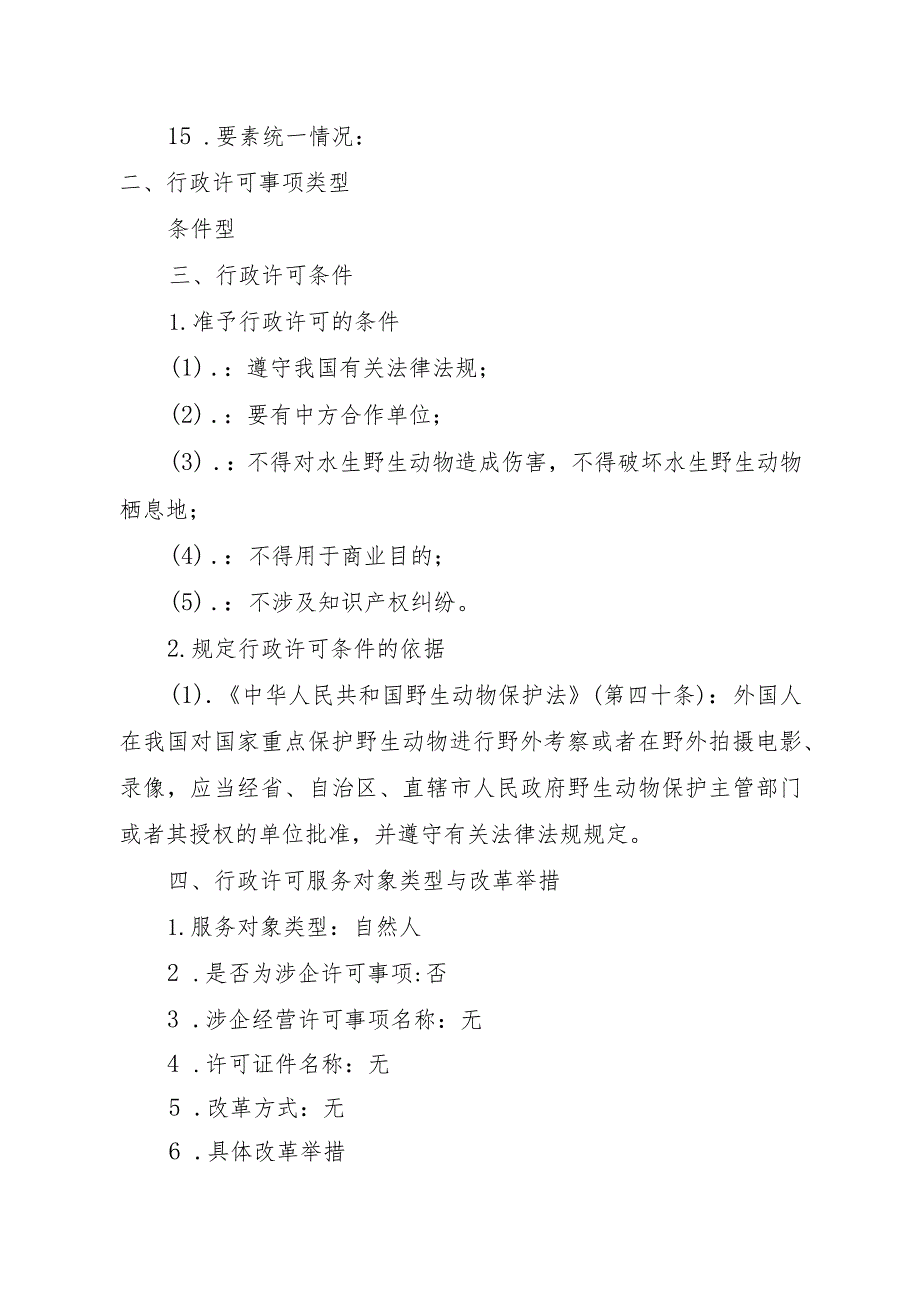 2023江西行政许可事项实施规范-00012035600001外国人在我国对国家重点保护水生野生动物进行野外考察或者在野外拍摄电影、录实施要素-.docx_第3页