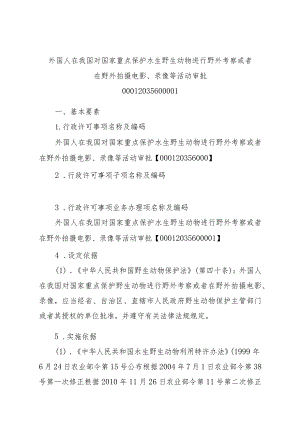 2023江西行政许可事项实施规范-00012035600001外国人在我国对国家重点保护水生野生动物进行野外考察或者在野外拍摄电影、录实施要素-.docx