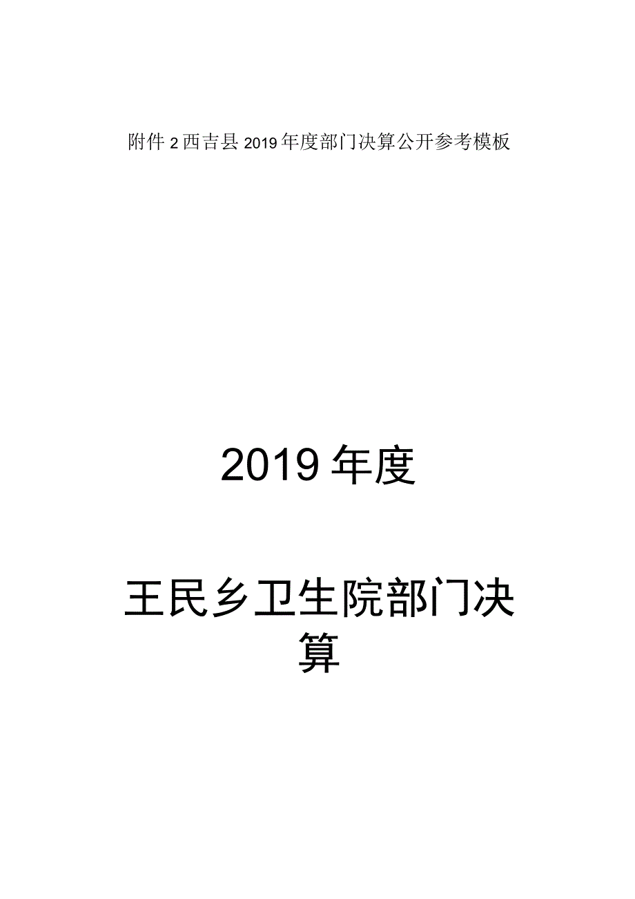 西吉县2019年度部门决算公开参考模板2019年度王民乡卫生院部门决算.docx_第1页