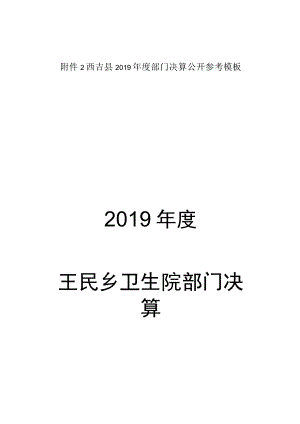 西吉县2019年度部门决算公开参考模板2019年度王民乡卫生院部门决算.docx