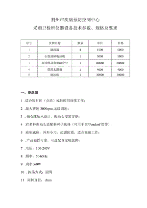 荆州市疾病预防控制中心采购卫检所仪器设备技术参数、规格及要求.docx