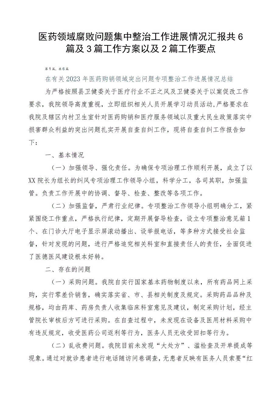 医药领域腐败问题集中整治工作进展情况汇报共6篇及3篇工作方案以及2篇工作要点.docx_第1页