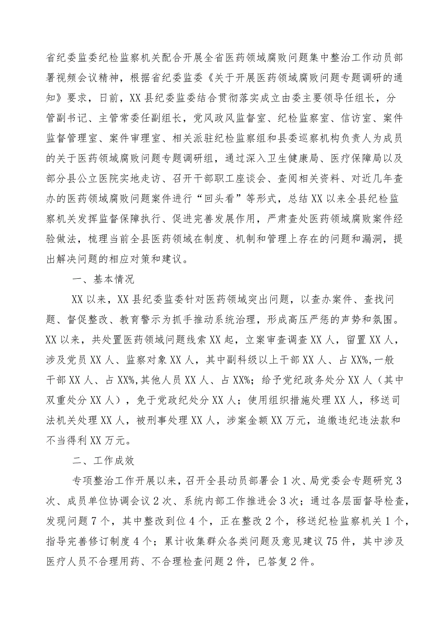 医药领域腐败问题集中整治工作进展情况汇报共6篇及3篇工作方案以及2篇工作要点.docx_第3页