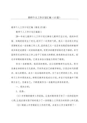 教师个人工作计划汇编（15篇）.docx