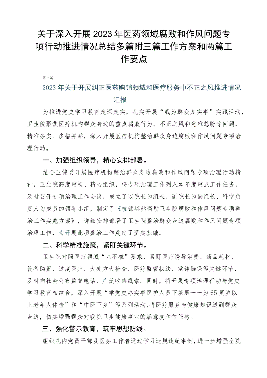 关于深入开展2023年医药领域腐败和作风问题专项行动推进情况总结多篇附三篇工作方案和两篇工作要点.docx_第1页