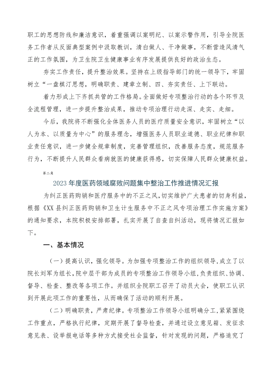 关于深入开展2023年医药领域腐败和作风问题专项行动推进情况总结多篇附三篇工作方案和两篇工作要点.docx_第2页