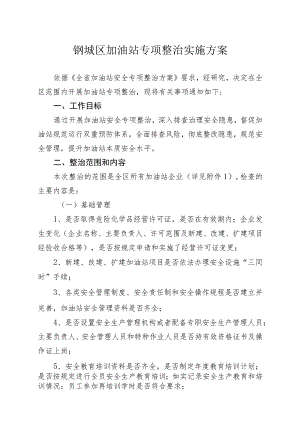 钢城区加油站专项整治实施方案.docx