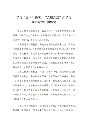 学习“五大”要求、“六破六立”大学习大讨论的心得体会十篇.docx