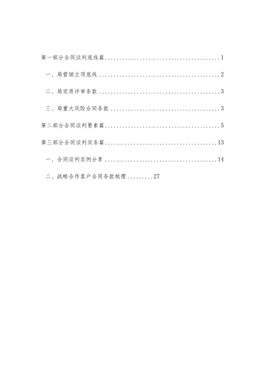 施工企业总包合同谈判指南.docx_第2页