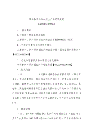 2023江西行政许可事项实施规范-00012031000503饲料和饲料添加剂生产许可证变更实施要素-.docx